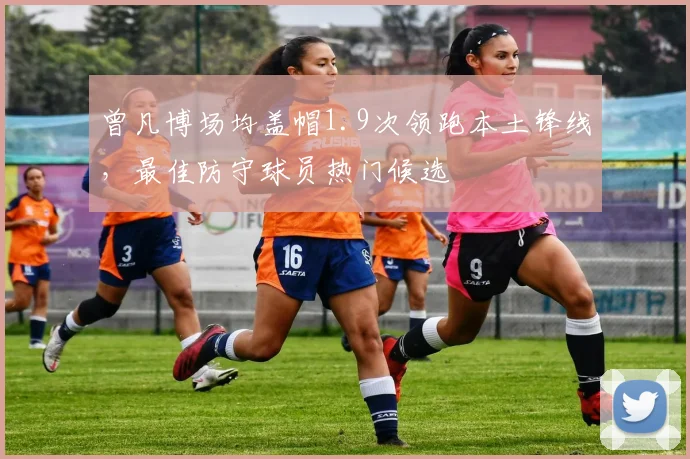 曾凡博场均盖帽1.9次领跑本土锋线,最佳防守球员热门候选