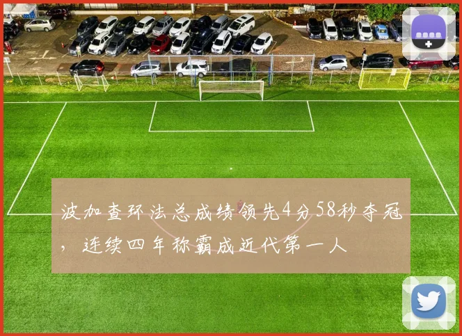 波加查环法总成绩领先4分58秒夺冠,连续四年称霸成近代第一人