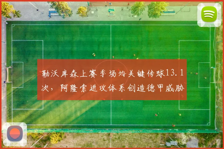 勒沃库森上赛季场均关键传球13.1次，阿隆索进攻体系创造德甲威胁球王