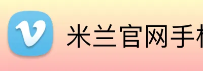 米兰官网手机版 Logo
